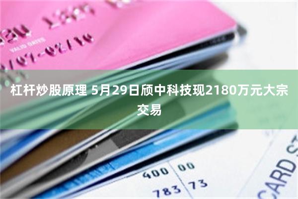 杠杆炒股原理 5月29日颀中科技现2180万元大宗交易