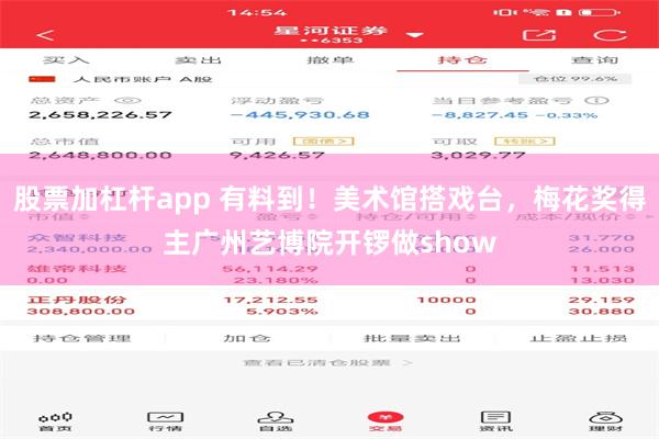 股票加杠杆app 有料到！美术馆搭戏台，梅花奖得主广州艺博院开锣做show