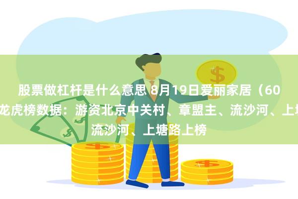 股票做杠杆是什么意思 8月19日爱丽家居（603221）龙虎榜数据：游资北京中关村、章盟主、流沙河、上塘路上榜