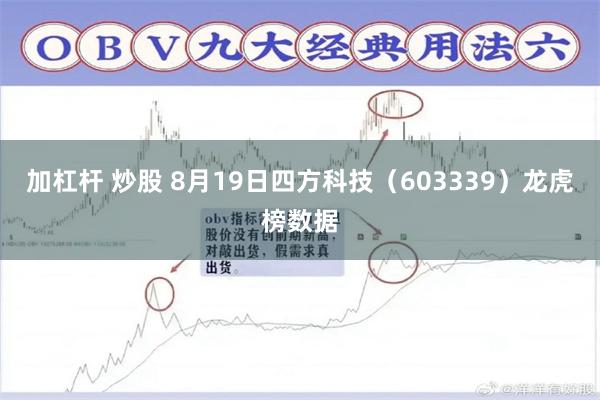加杠杆 炒股 8月19日四方科技(603339)龙虎榜数据