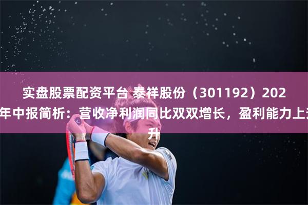 实盘股票配资平台 泰祥股份（301192）2025年中报简析：营收净利润同比双双增长，盈利能力上升