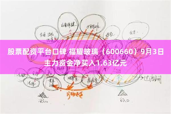股票配资平台口碑 福耀玻璃（600660）9月3日主力资金净买入1.63亿元