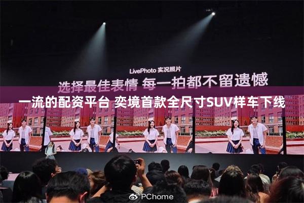 一流的配资平台 奕境首款全尺寸SUV样车下线