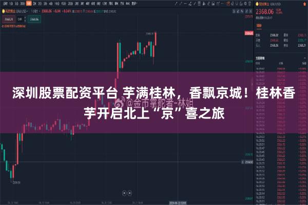 深圳股票配资平台 芋满桂林，香飘京城！桂林香芋开启北上“京”喜之旅