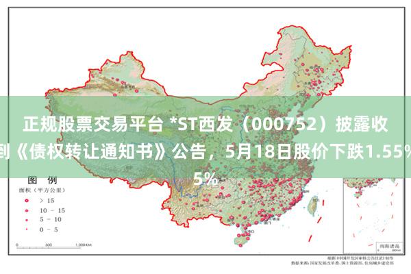 正规股票交易平台 *ST西发（000752）披露收到《债权转让通知书》公告，5月18日股价下跌1.55%