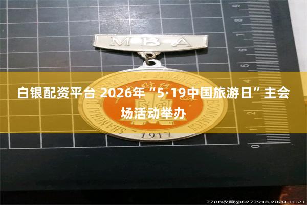 白银配资平台 2026年“5·19中国旅游日”主会场活动举办