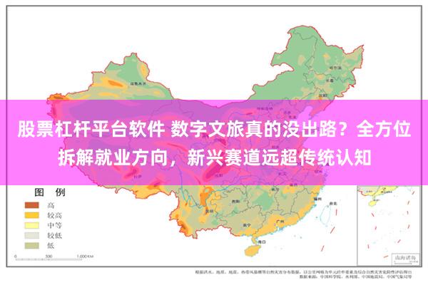 股票杠杆平台软件 数字文旅真的没出路？全方位拆解就业方向，新兴赛道远超传统认知