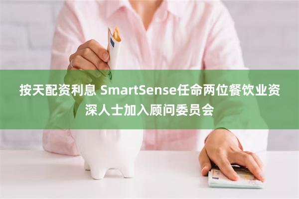 按天配资利息 SmartSense任命两位餐饮业资深人士加入顾问委员会