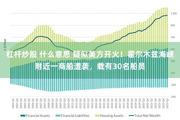 杠杆炒股 什么意思 疑似美方开火！霍尔木兹海峡附近一商船遭袭，载有30名船员