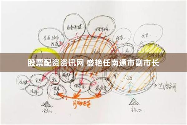 股票配资资讯网 盛艳任南通市副市长