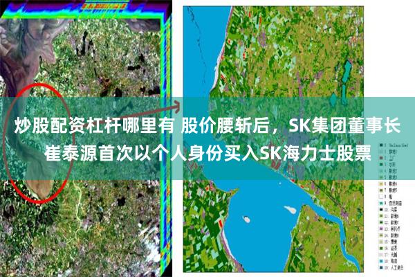 炒股配资杠杆哪里有 股价腰斩后，SK集团董事长崔泰源首次以个人身份买入SK海力士股票