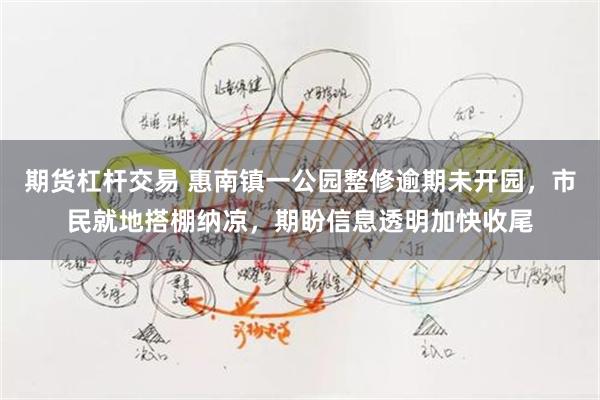 期货杠杆交易 惠南镇一公园整修逾期未开园，市民就地搭棚纳凉，期盼信息透明加快收尾