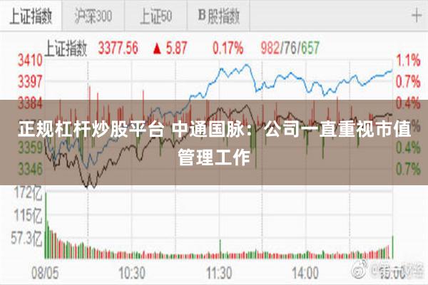 正规杠杆炒股平台 中通国脉：公司一直重视市值管理工作