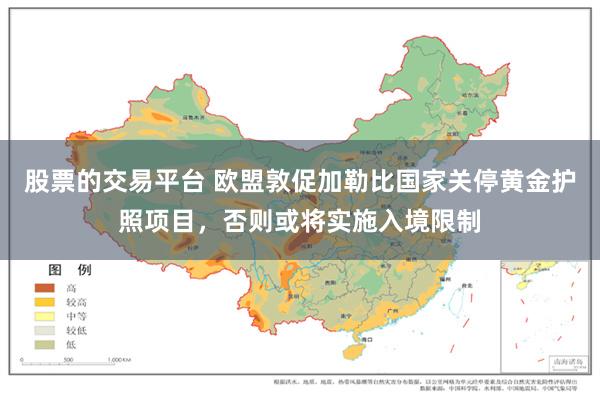 股票的交易平台 欧盟敦促加勒比国家关停黄金护照项目，否则或将实施入境限制