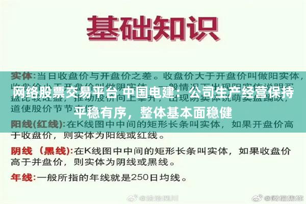 网络股票交易平台 中国电建：公司生产经营保持平稳有序，整体基本面稳健