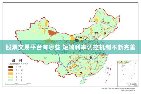 股票交易平台有哪些 短端利率调控机制不断完善