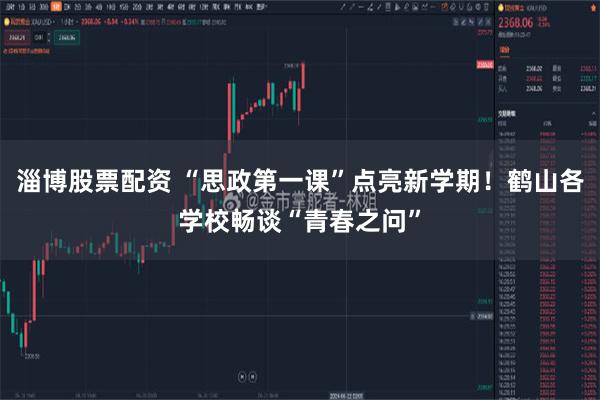 淄博股票配资 “思政第一课”点亮新学期！鹤山各学校畅谈“青春之问”