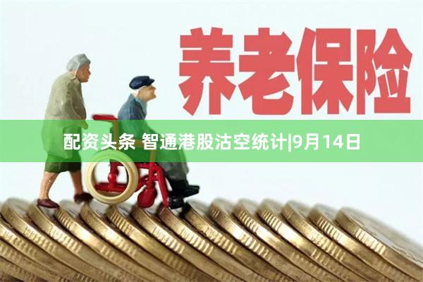 配资头条 智通港股沽空统计|9月14日