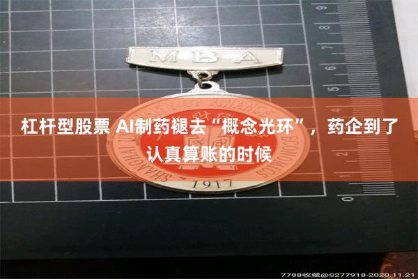 杠杆型股票 AI制药褪去“概念光环”，药企到了认真算账的时候