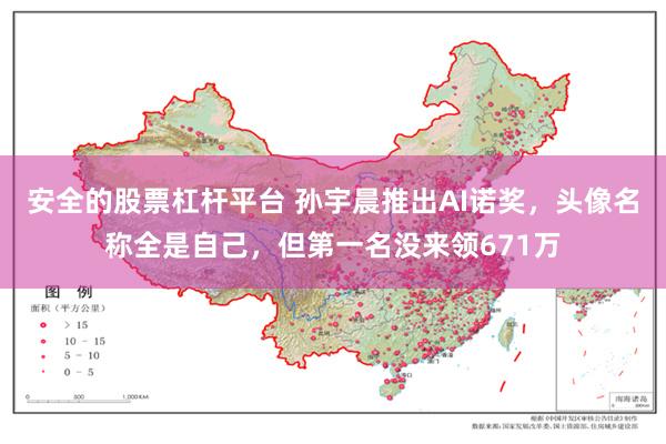 安全的股票杠杆平台 孙宇晨推出AI诺奖，头像名称全是自己，但第一名没来领671万