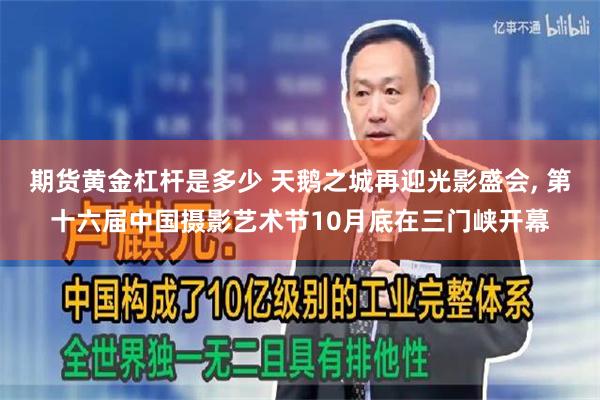 期货黄金杠杆是多少 天鹅之城再迎光影盛会, 第十六届中国摄影艺术节10月底在三门峡开幕