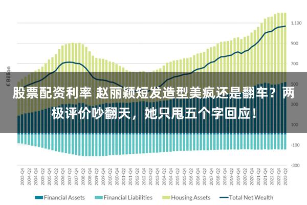 股票配资利率 赵丽颖短发造型美疯还是翻车?两极评价吵翻天,她只甩五个字回应!